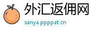 外汇返佣网