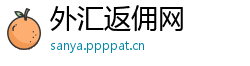 外汇返佣网